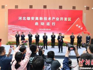河北雄安高新技术产业开发区启动运行