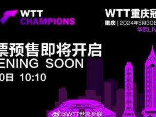 WTT重庆冠军赛2024门票即将开售