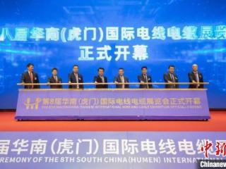 第八届华南(虎门)国际电线电缆展在东莞开幕