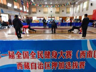 全国全民健身大赛(西南区)西藏自治区押加选拔赛举行