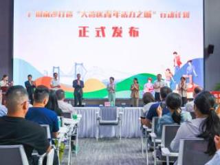 广州南沙：首个区级青年发展行动计划发布