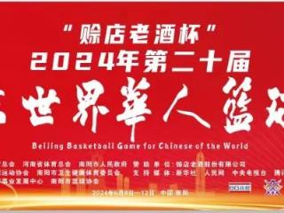 赊店老酒礼遇 第二十届北京世界华人篮球赛在南阳开赛