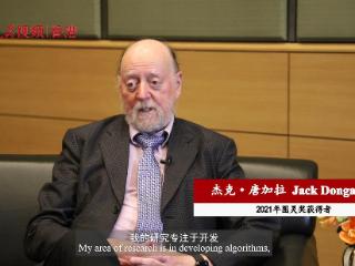 科学群星耀香江｜专访2021年图灵奖获得者杰克·唐加拉