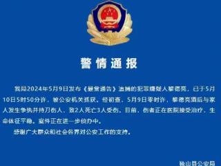 贵州独山警方：男子酒后与家人争执持刀伤人致2死3伤 已落网