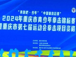 重庆市青少年拳击锦标赛在大渡口区开幕