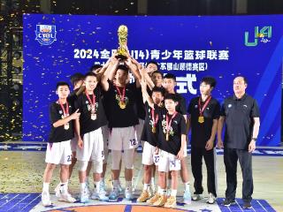 全国U14青少年篮球联赛总决赛举行