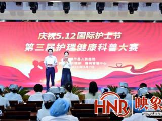 镇平县人民医院庆祝“5.12”国际护士节健康科普大赛成功举办