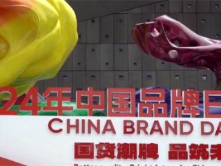 线上线下齐享中国品牌日“盛宴” 一系列特色活动精彩纷呈
