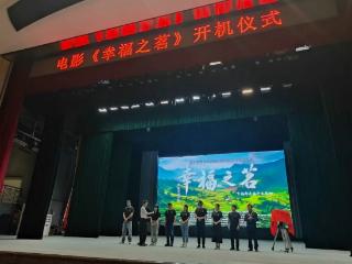 湖北省首部茶旅融合院线电影《幸福之茗》近日举行开机仪式