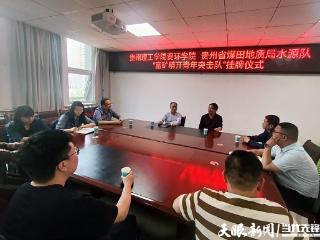 贵州理工学院与省煤田地质局联合成立“富矿精开青年突击队”