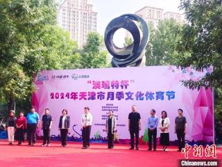 推动“新国潮”健身热潮 2024年天津市月季文化体育节开幕