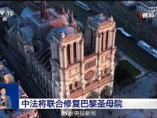 中法将联合修复巴黎圣母院