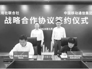 省联社与陕西移动签署战略合作协议