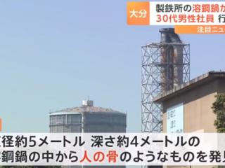日本制铁公司一名夜班员工失踪 当天工厂熔炼炉中发现人骨