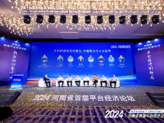 首届平台经济论坛举办 河南省平台经济联合体成立