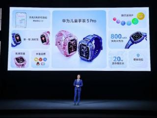 华为儿童手表 5 Pro发布 搭载离线定位2.0功能