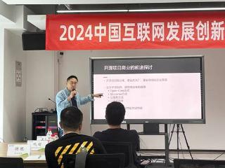 2024中国互联网发展创新与投资大赛（开源）成都推广会成功召开