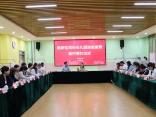 26所民办园签约，潍坊高新民办幼儿园资金监管集中签约仪式举行