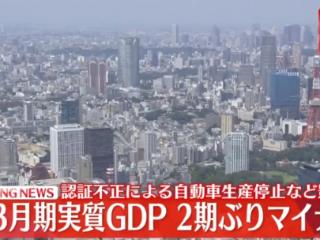 日本一季度GDP同比下降2.0% 或受丰田丑闻、地震等影响