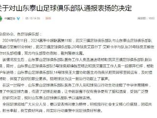 帮助救治三镇伤员 中国足协通报表扬山东泰山俱乐部