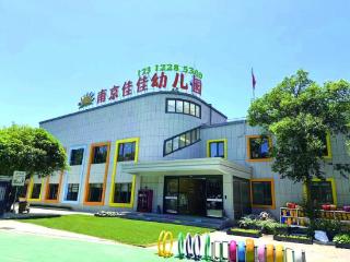南京佳佳幼儿园为特需孩子撑起一片希望的天空