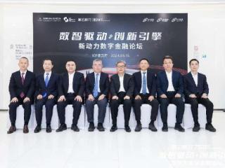 2024数云原力大会·新动力数字金融论坛在北京举行