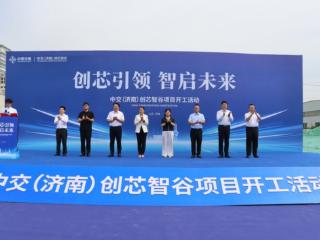 中交（济南）创芯智谷产业园项目举行开工仪式
