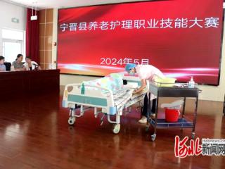 邢台市宁晋县举办2024年度养老护理技能大赛
