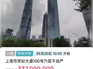 上海环球金融中心71层3.37亿元起拍，背后牵涉一起合同纠纷，用于清偿债务