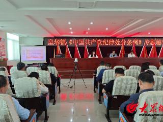 潍坊诸城：举办《中国共产党纪律处分条例》专题辅导