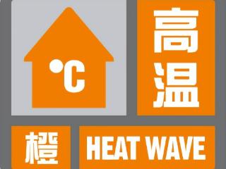 最高气温35℃以上！西安发布今夏首个高温橙色预警信号