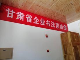 甘肃省企业书法家协会北京市密云活动基地举行揭牌仪式