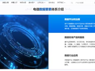 杭州数据交易所——电信专区正式上线