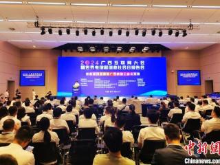2024广西互联网大会举办 推动数字创新赋能新型工业化