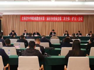 吉林省中华职业教育社第三届社务委员会第二次全体（扩大）会议在长春召开