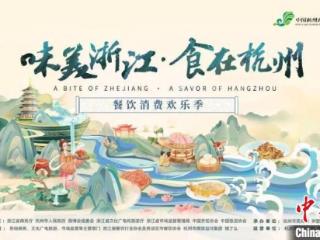 近千种特色美食将亮相杭州 一站式体验吃遍浙江