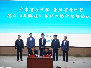 确立机制加强合作！贵州省社科联与广东省社科联签订协议