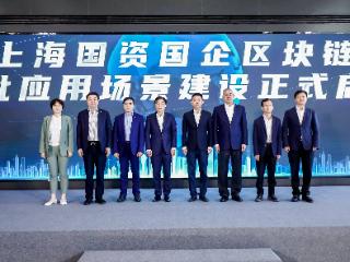 上海首批国资国企区块链创新应用场景建设启动