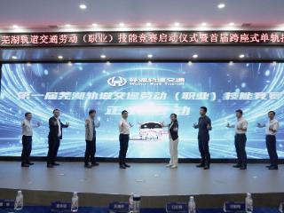 第一届芜湖轨道交通劳动技能竞赛启动仪式成功举办