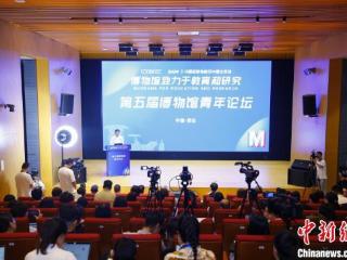 第五届博物馆青年论坛在西安举办 青年人与博物馆实现“双向奔赴”