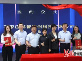 石家庄鹏智园创公司与河北依诺金生物医药公司签署战略合作协议