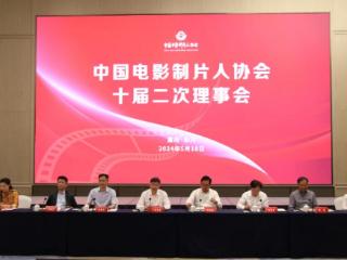中国电影制片人协会第十届二次理事会在重庆永川召开