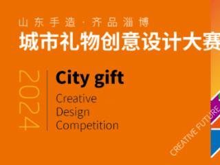 2024“山东手造·齐品淄博”城市礼物创意设计大赛征集公告
