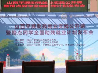 长治平顺县特殊教育学校携手公益力量，开启助残就业新篇章