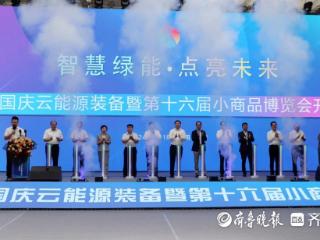 12个项目签约！中国庆云能源装备暨第十六届小商品博览会开幕