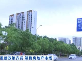 因城施策调整房地产政策 北京上海杭州等各大城市房地产市场活跃度提升