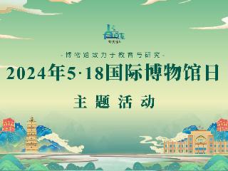 文润美丽青城 旅享草原都市：内蒙古呼和浩特市推出多项博物馆日、旅游日活动