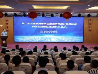 全市700余名选手参赛！第25届郑州市学生信息素养提升实践活动举行