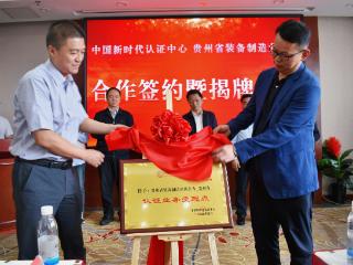 中国新时代认证中心“贵州省认证业务受理点”揭牌仪式举行