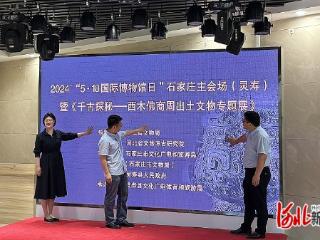 2024国际博物馆日石家庄主会场活动在灵寿县举办